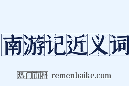 南游记近义词是什么意思的图片